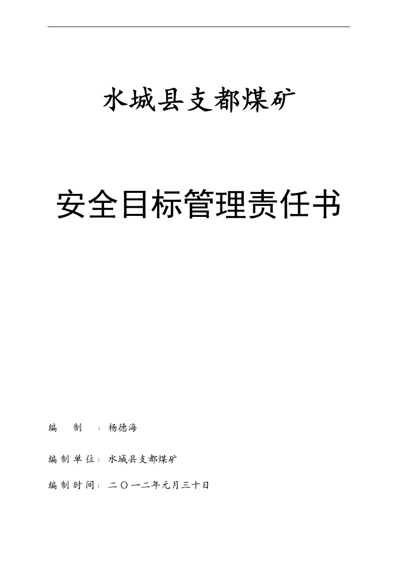 副矿长安全目标管理责任书