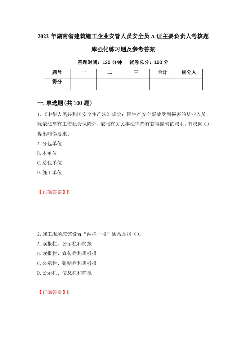 2022年湖南省建筑施工企业安管人员安全员A证主要负责人考核题库强化练习题及参考答案第28卷