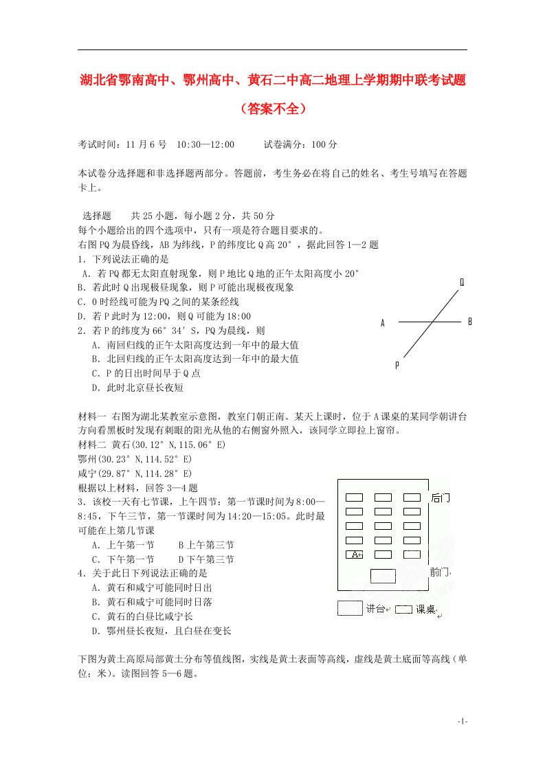 湖北省鄂南高中、鄂州高中、黄石二中高二地理上学期期中联考试题（答案不全）