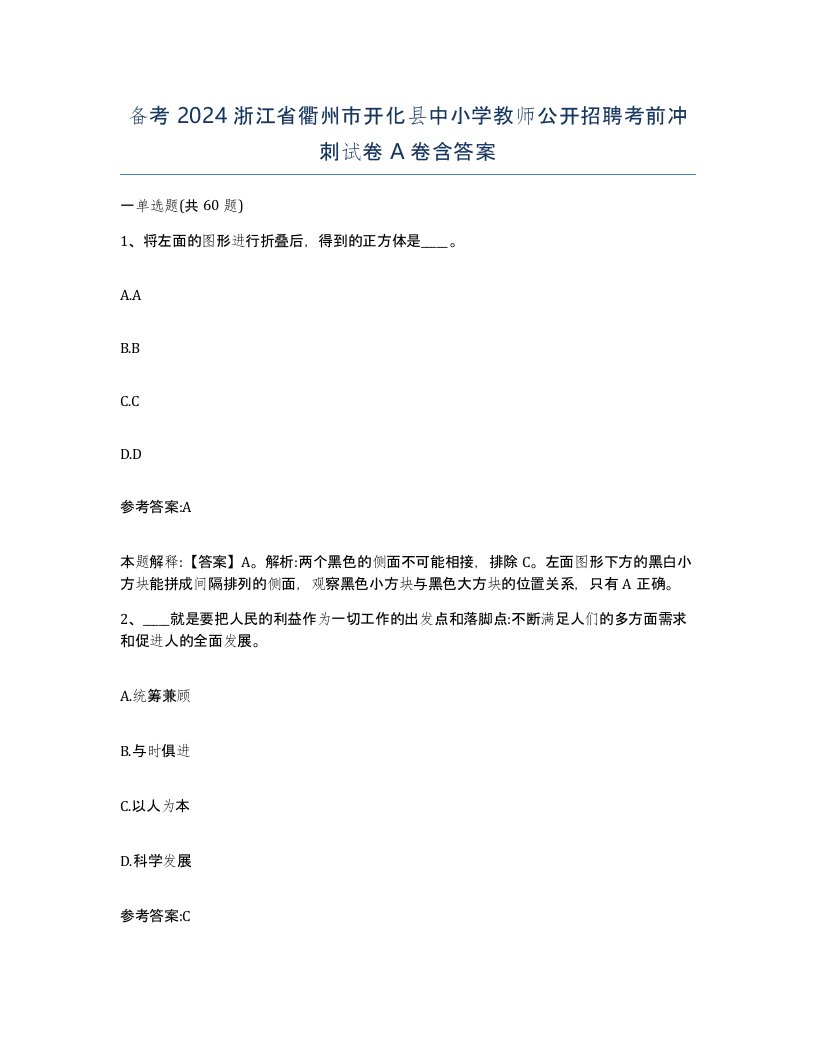 备考2024浙江省衢州市开化县中小学教师公开招聘考前冲刺试卷A卷含答案