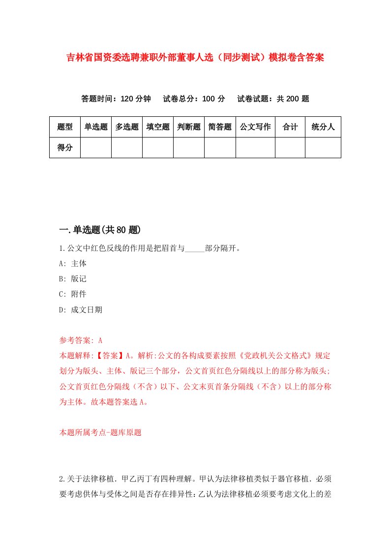 吉林省国资委选聘兼职外部董事人选同步测试模拟卷含答案6