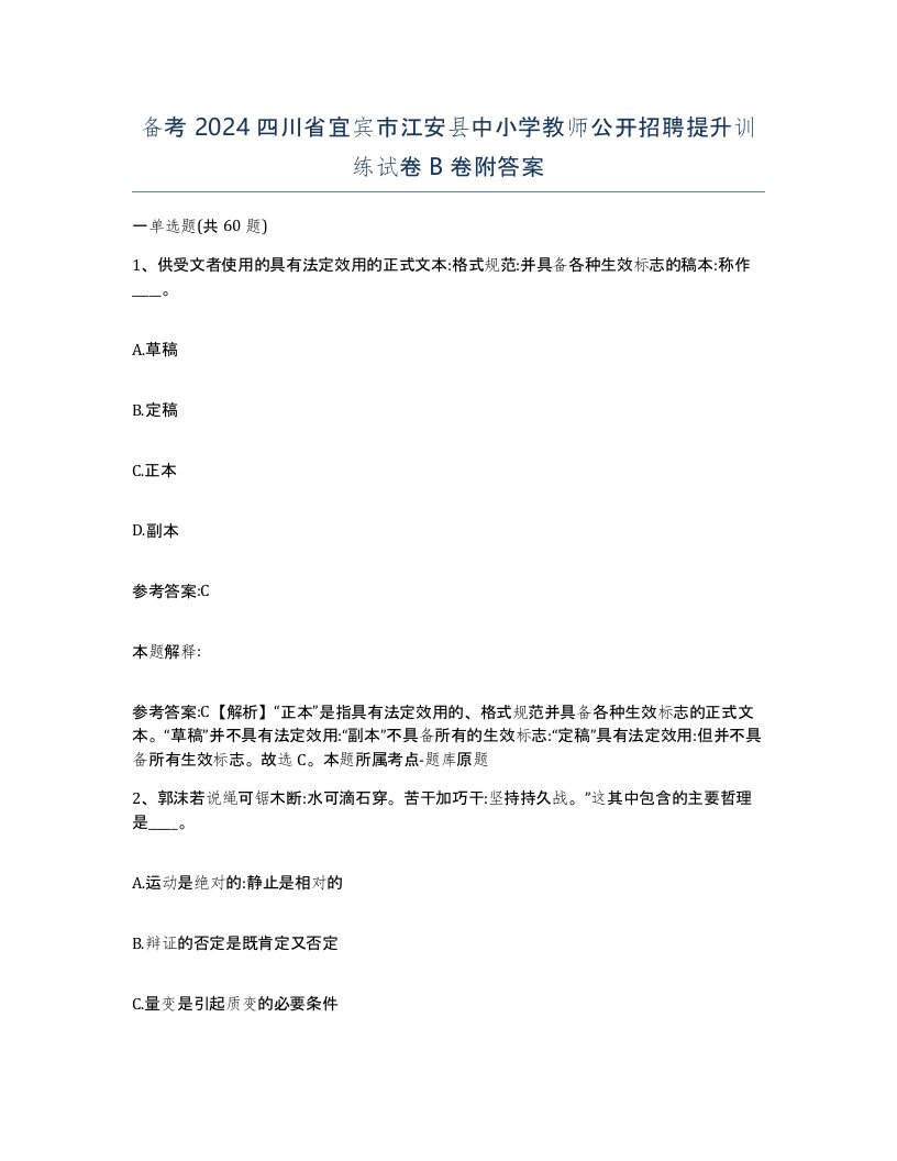 备考2024四川省宜宾市江安县中小学教师公开招聘提升训练试卷B卷附答案