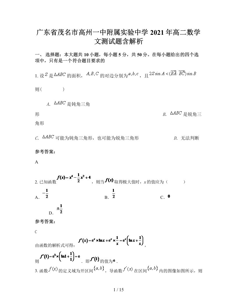 广东省茂名市高州一中附属实验中学2021年高二数学文测试题含解析