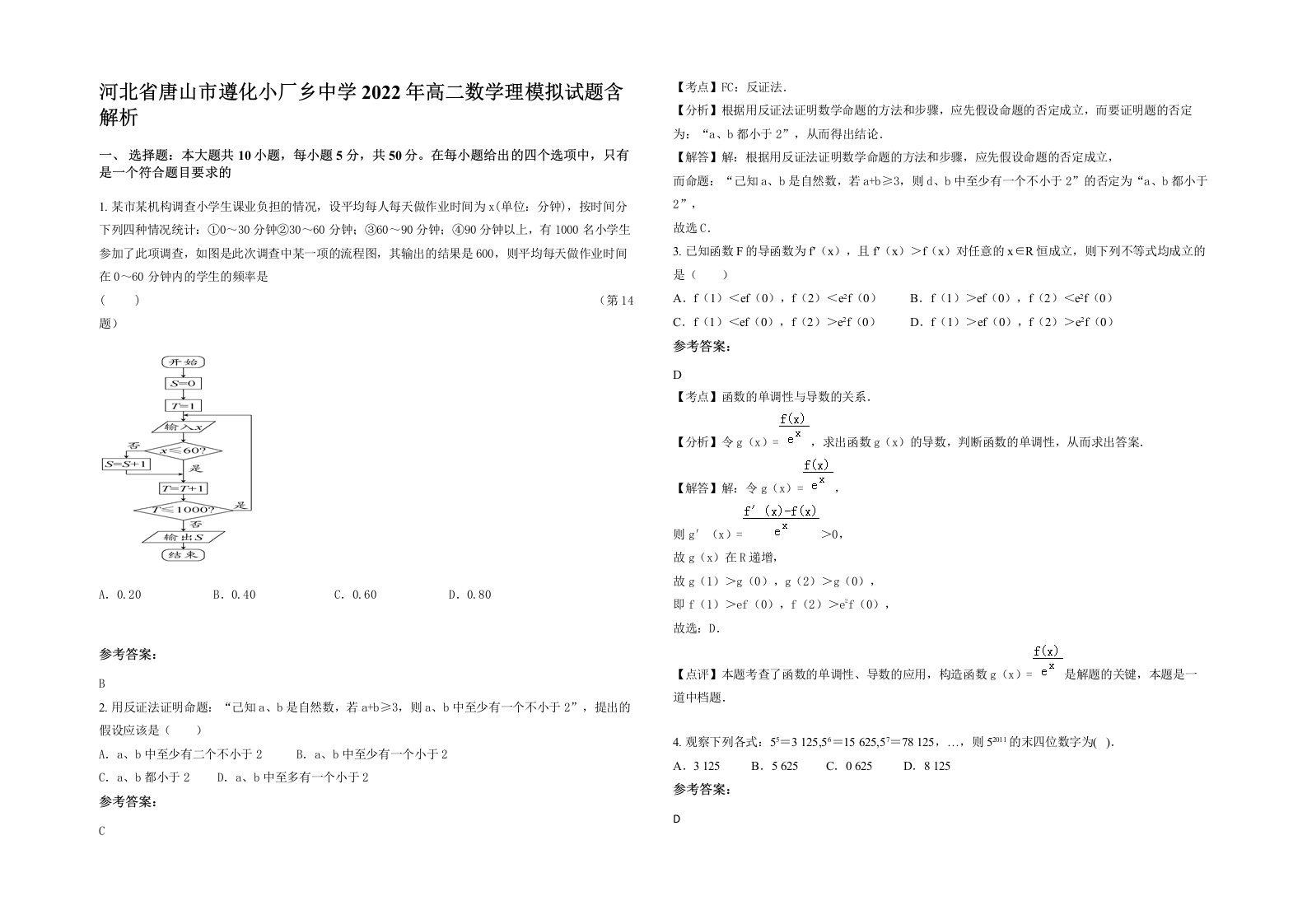 河北省唐山市遵化小厂乡中学2022年高二数学理模拟试题含解析