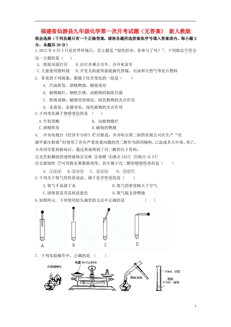 福建省仙游县九级化学第一次月考试题（无答案）