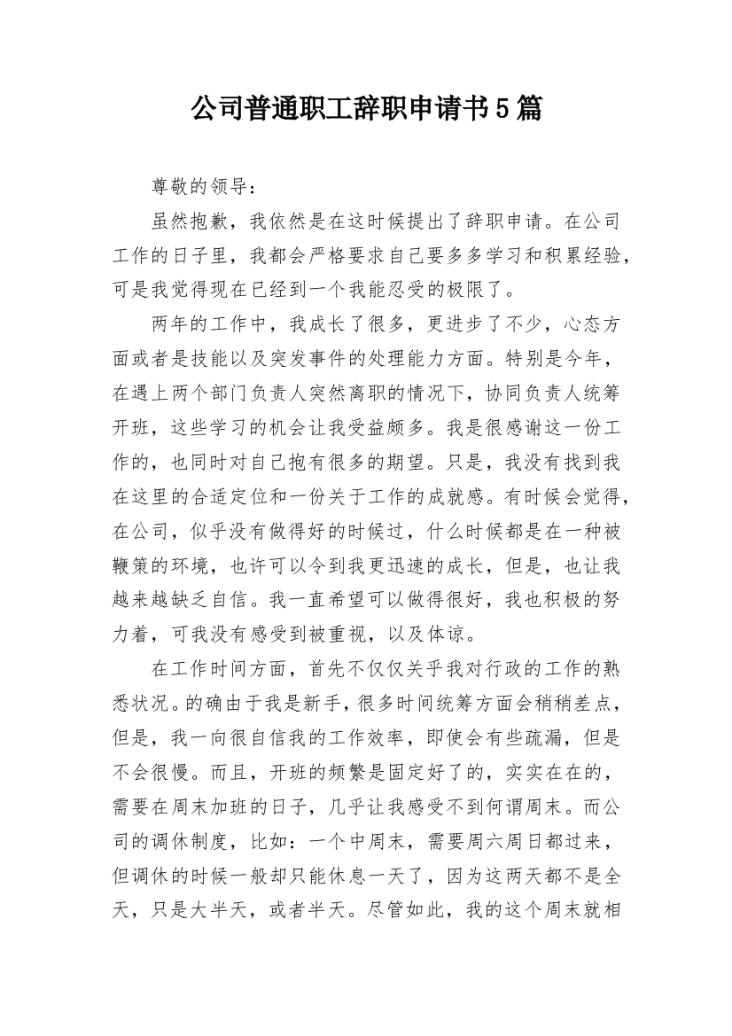 公司普通职工辞职申请书5篇