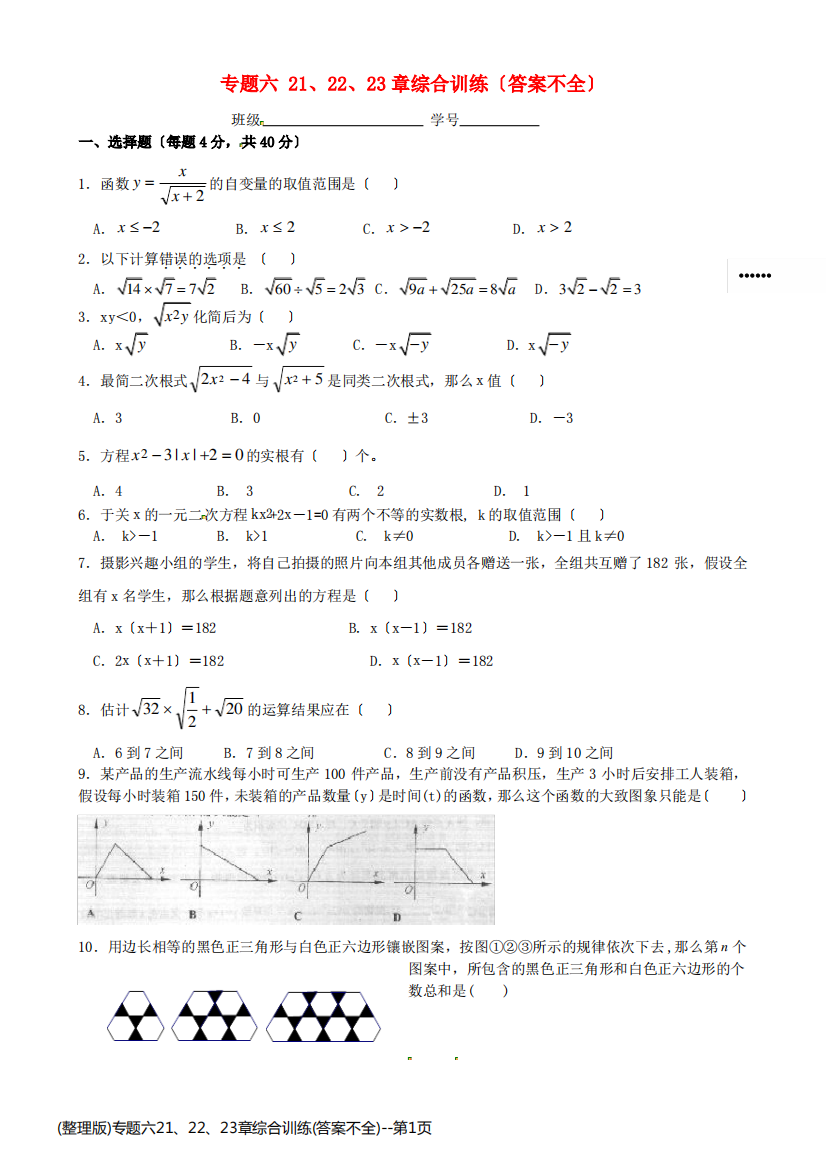 (整理版)专题六21、22、23章综合训练(答案不全)