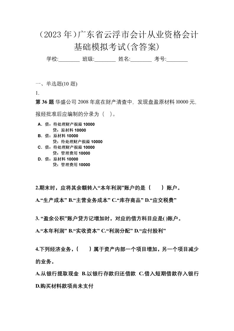 2023年广东省云浮市会计从业资格会计基础模拟考试含答案