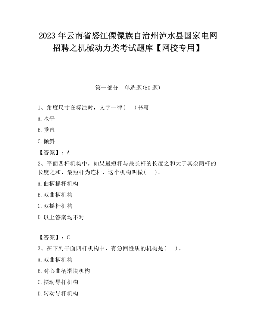 2023年云南省怒江傈僳族自治州泸水县国家电网招聘之机械动力类考试题库【网校专用】