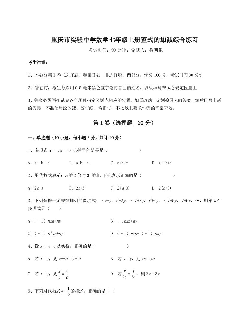 综合解析重庆市实验中学数学七年级上册整式的加减综合练习试题（详解）