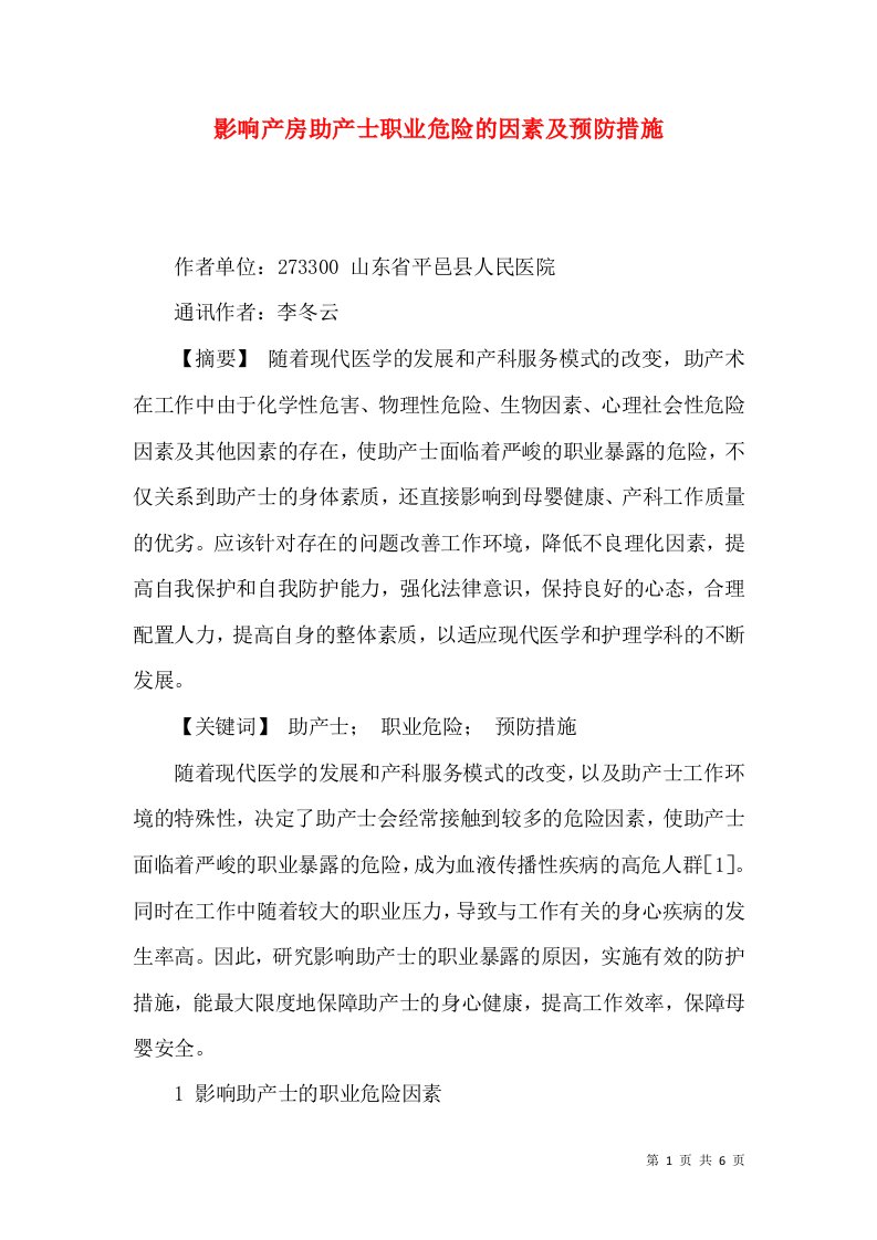 影响产房助产士职业危险的因素及预防措施