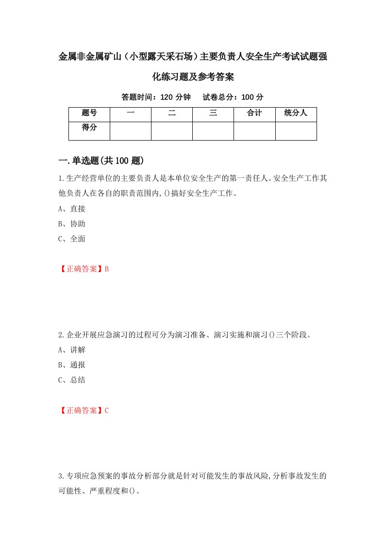 金属非金属矿山小型露天采石场主要负责人安全生产考试试题强化练习题及参考答案14