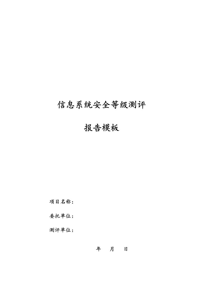 等保测评报告材料的实用模板