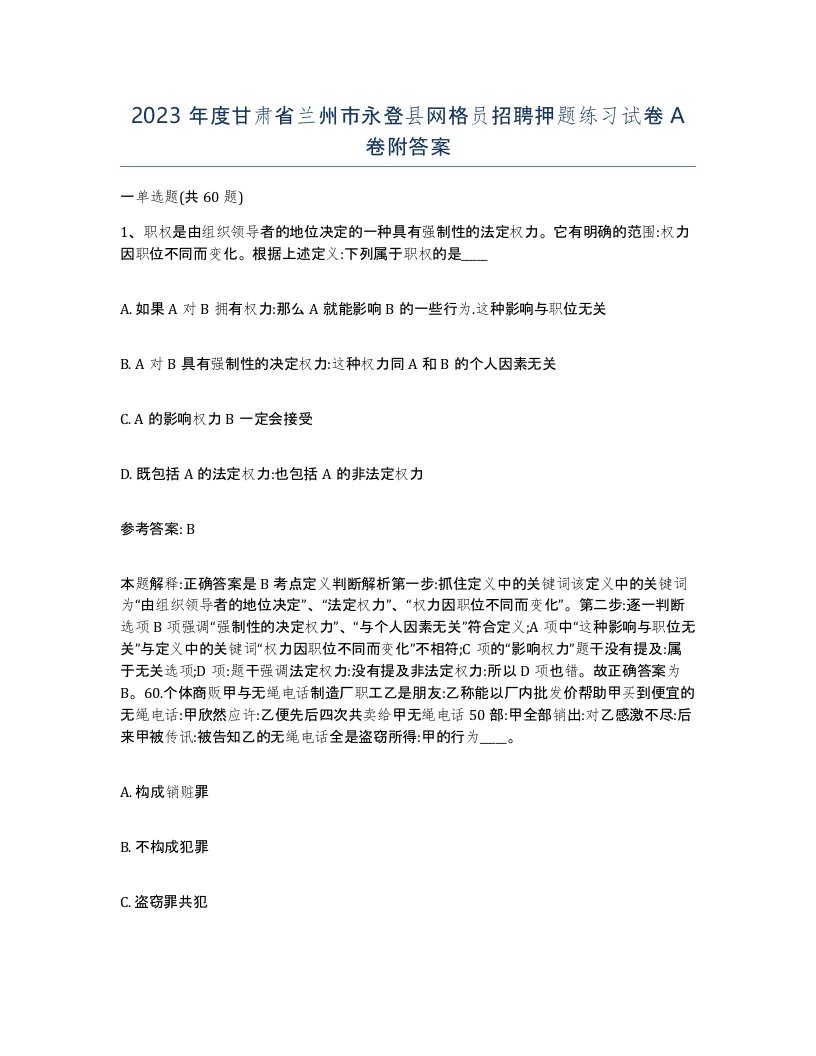 2023年度甘肃省兰州市永登县网格员招聘押题练习试卷A卷附答案