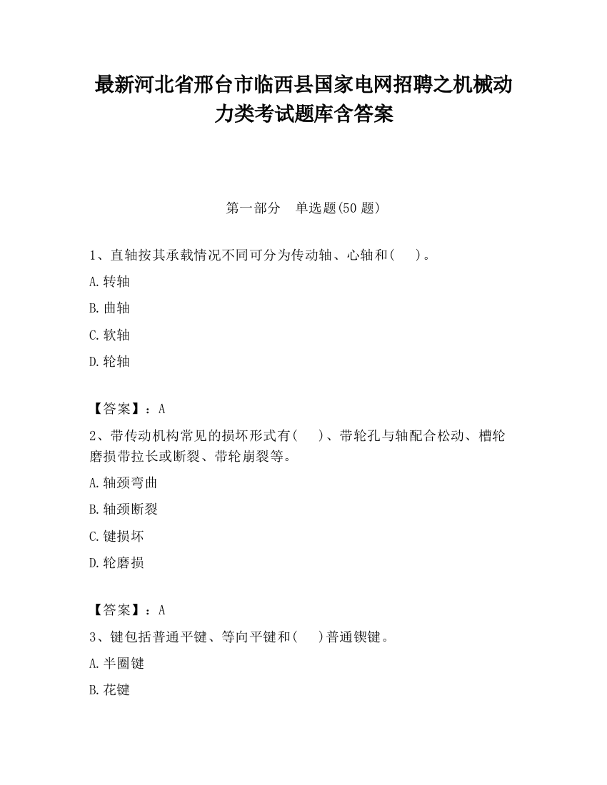 最新河北省邢台市临西县国家电网招聘之机械动力类考试题库含答案