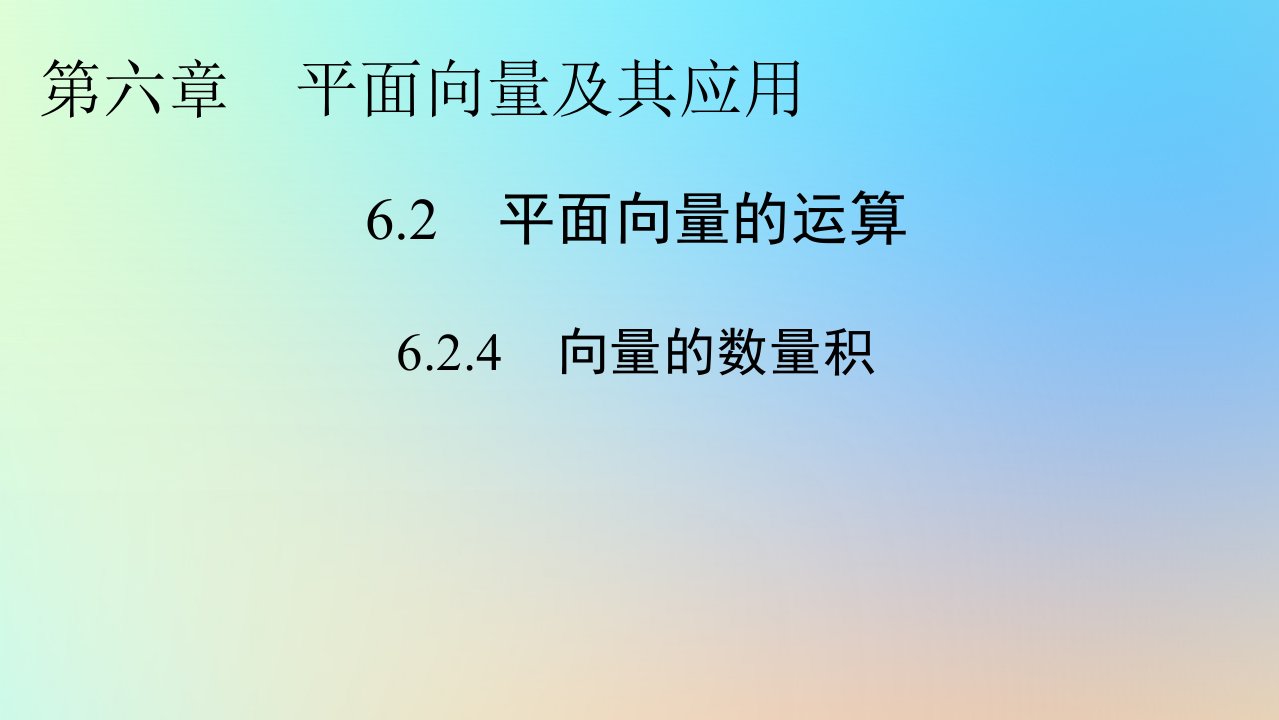 新教材同步系列2024春高中数学第六章平面向量及其应用6.2平面向量的运算6.2.4向量的数量积课件新人教A版必修第二册