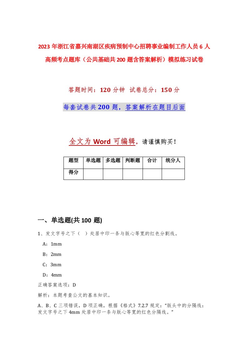 2023年浙江省嘉兴南湖区疾病预制中心招聘事业编制工作人员6人高频考点题库公共基础共200题含答案解析模拟练习试卷