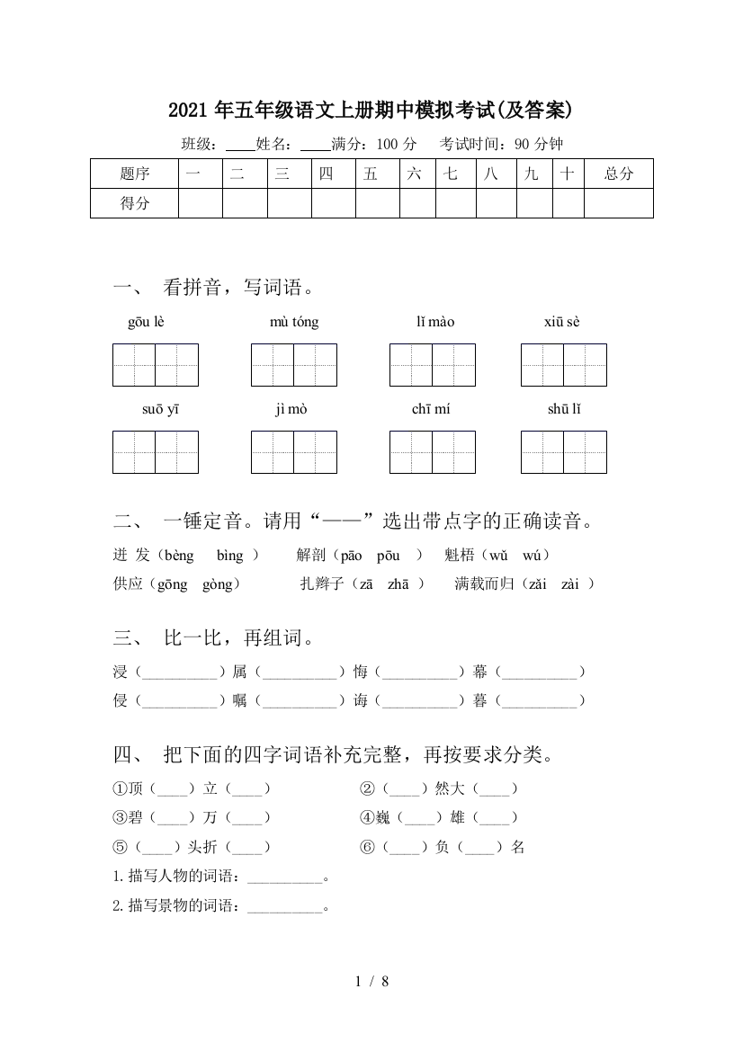 2021年五年级语文上册期中模拟考试(及答案)