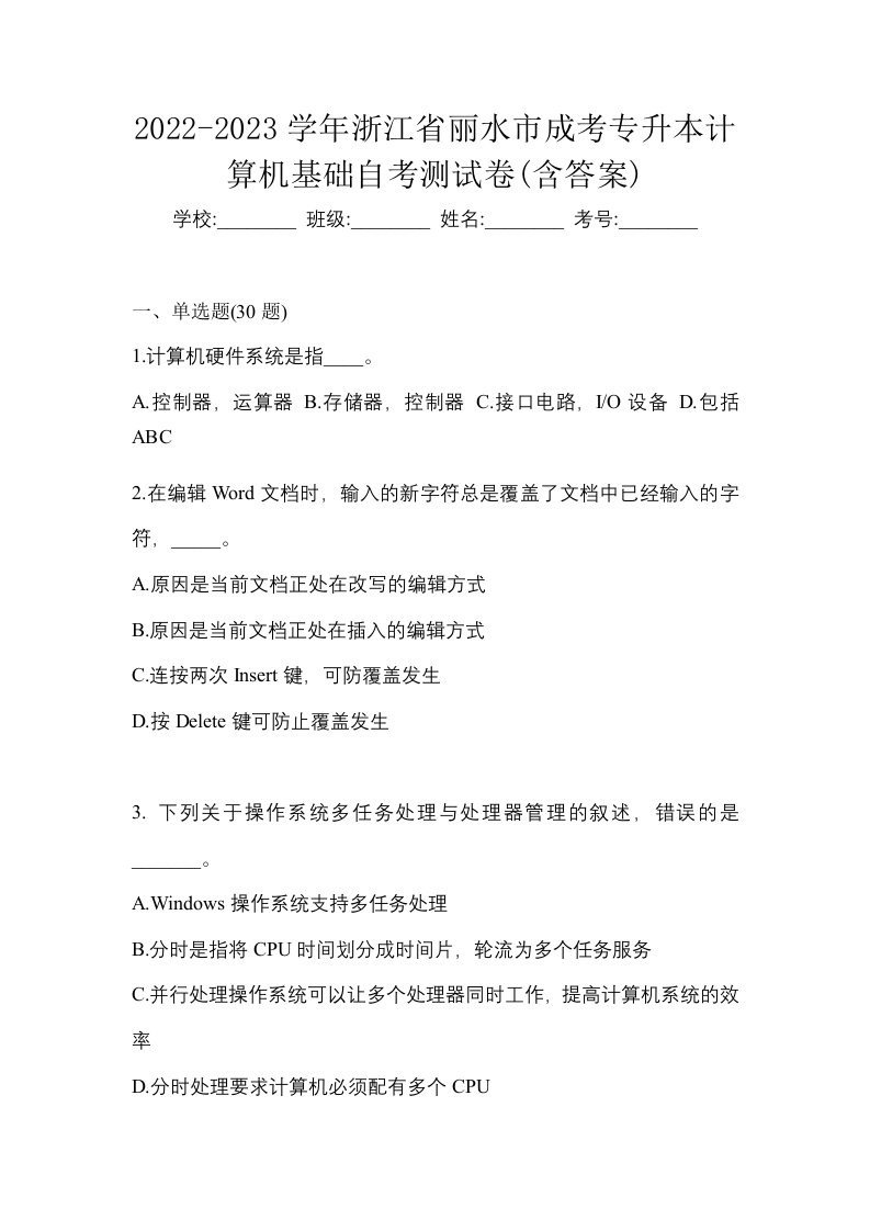 2022-2023学年浙江省丽水市成考专升本计算机基础自考测试卷含答案