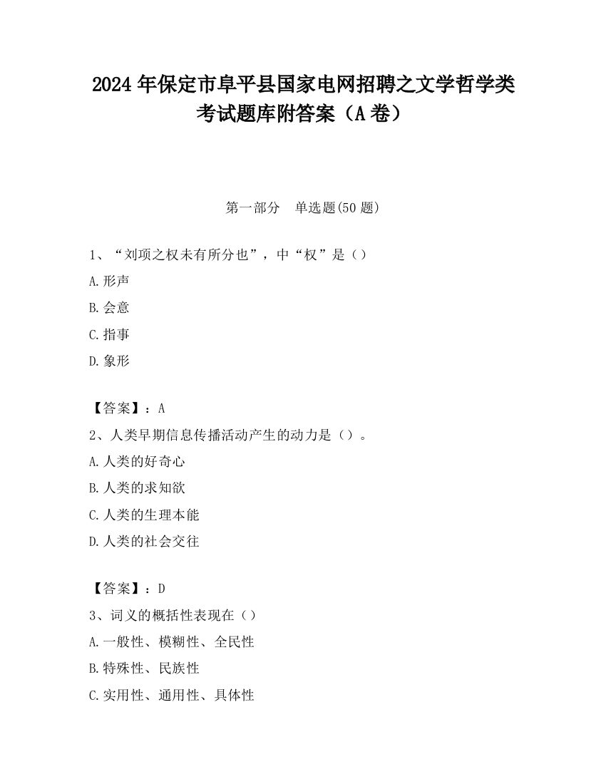 2024年保定市阜平县国家电网招聘之文学哲学类考试题库附答案（A卷）