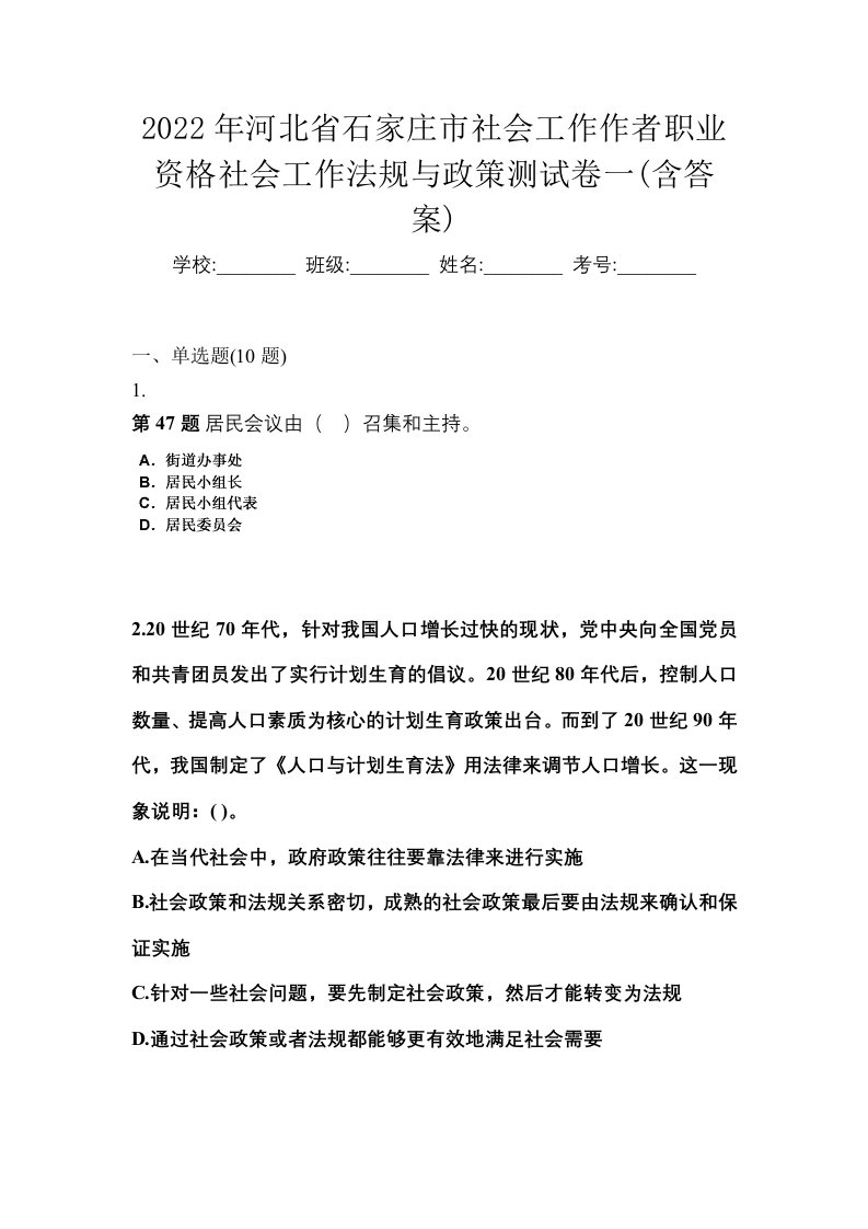 2022年河北省石家庄市社会工作作者职业资格社会工作法规与政策测试卷一含答案