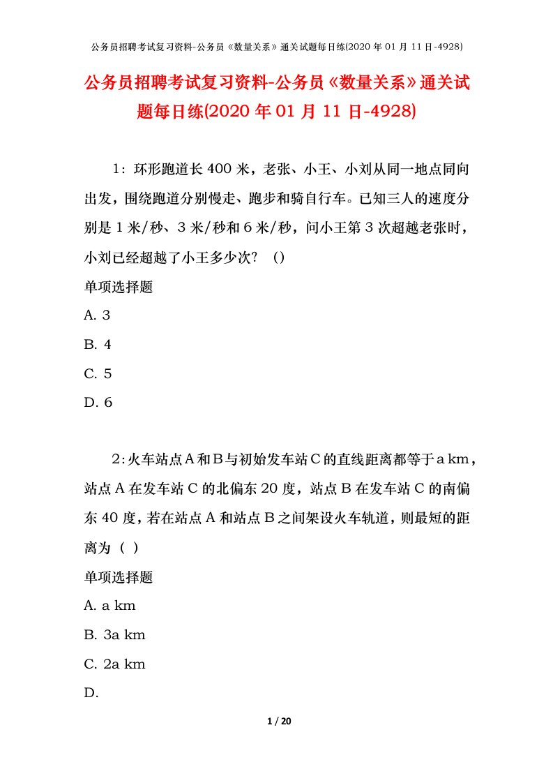 公务员招聘考试复习资料-公务员数量关系通关试题每日练2020年01月11日-4928