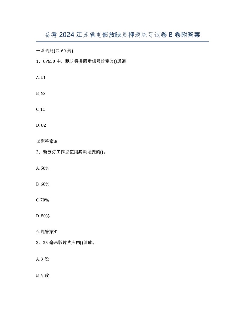 备考2024江苏省电影放映员押题练习试卷B卷附答案