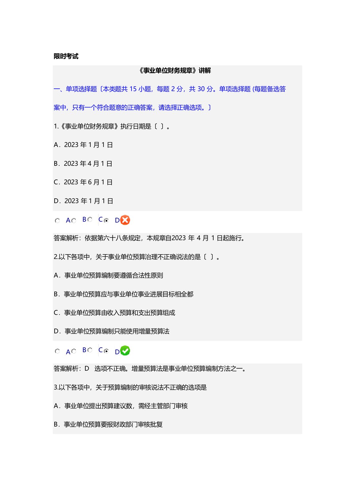 2023年年会计继续教育真题新《事业单位财务规则》