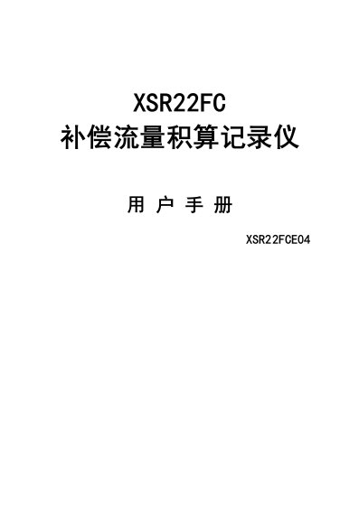 XSR22FC补偿流量积算记录仪用户手册XSR22FCE04