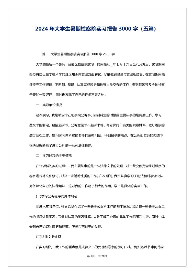 2024年大学生暑期检察院实习报告3000字（五篇）