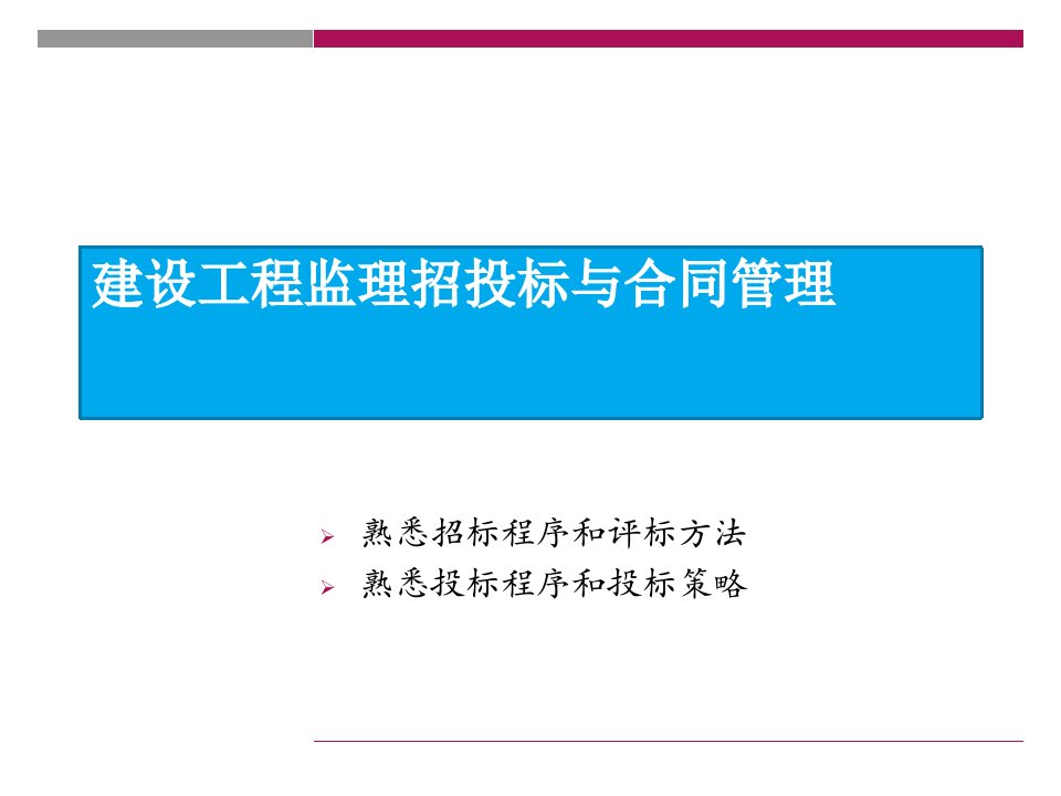 建设工程监理招投标与合同管理