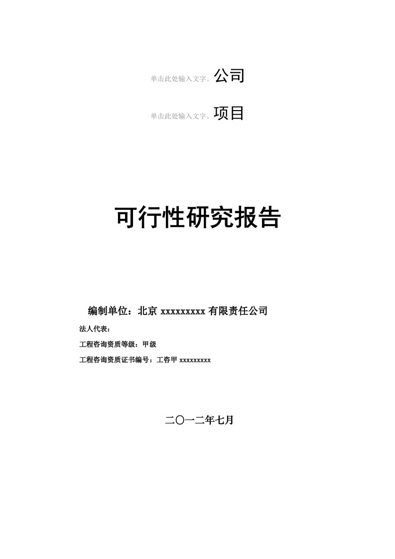 甲级资质咨询机构可研报告-某休闲度假山庄开发建设项目可行性研究报告