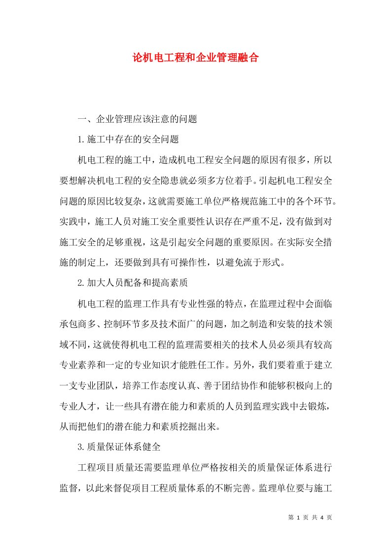 论机电工程和企业管理融合