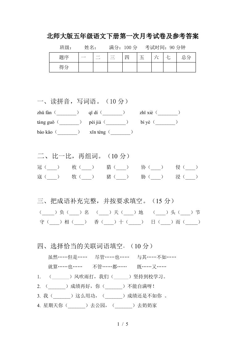 北师大版五年级语文下册第一次月考试卷及参考答案