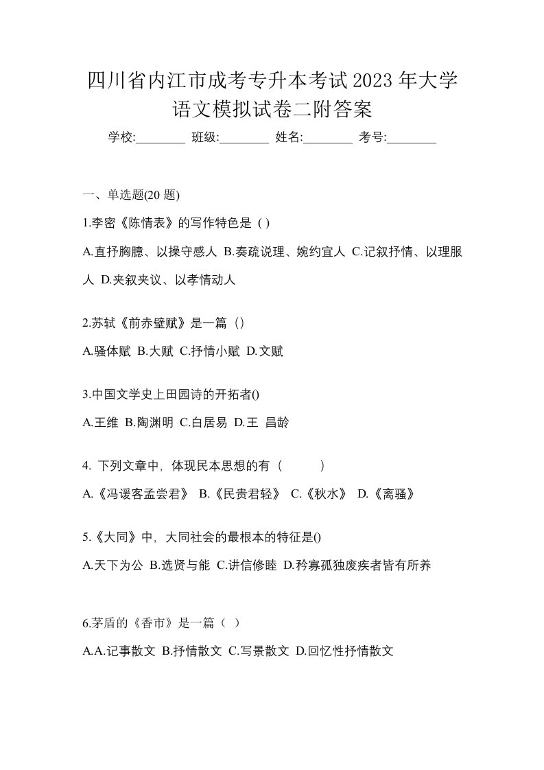 四川省内江市成考专升本考试2023年大学语文模拟试卷二附答案