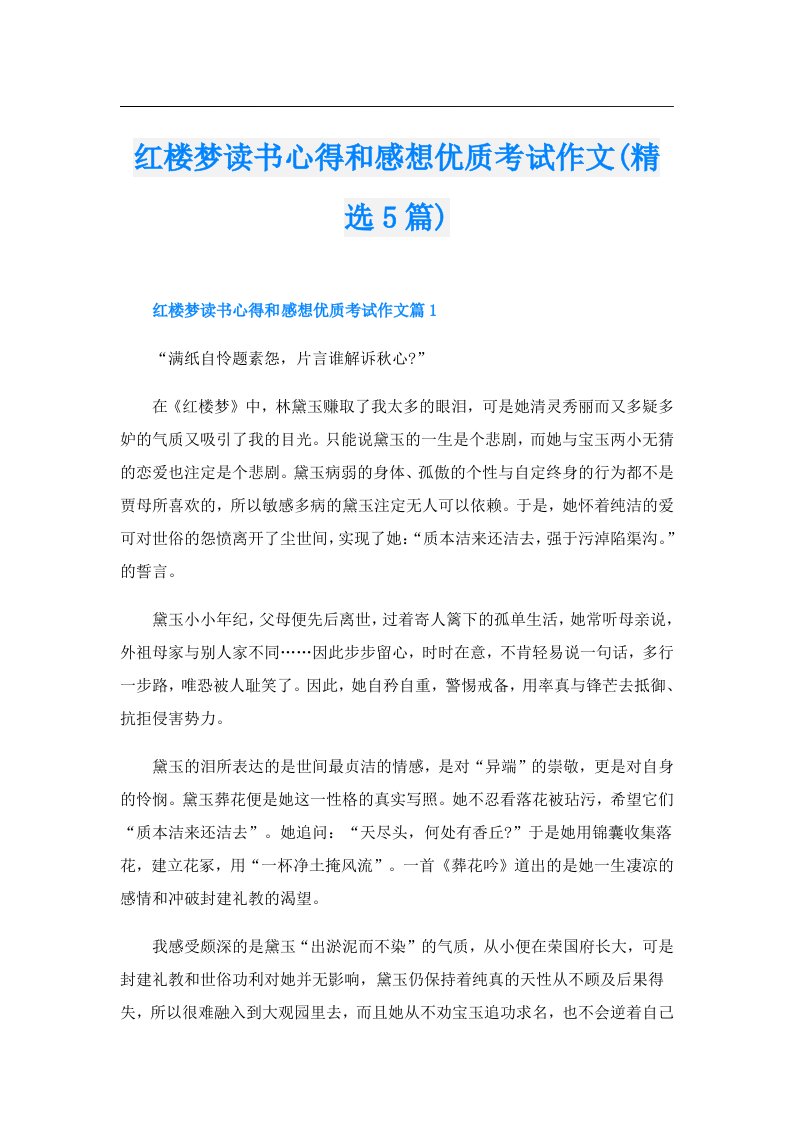 红楼梦读书心得和感想优质考试作文(精选5篇)