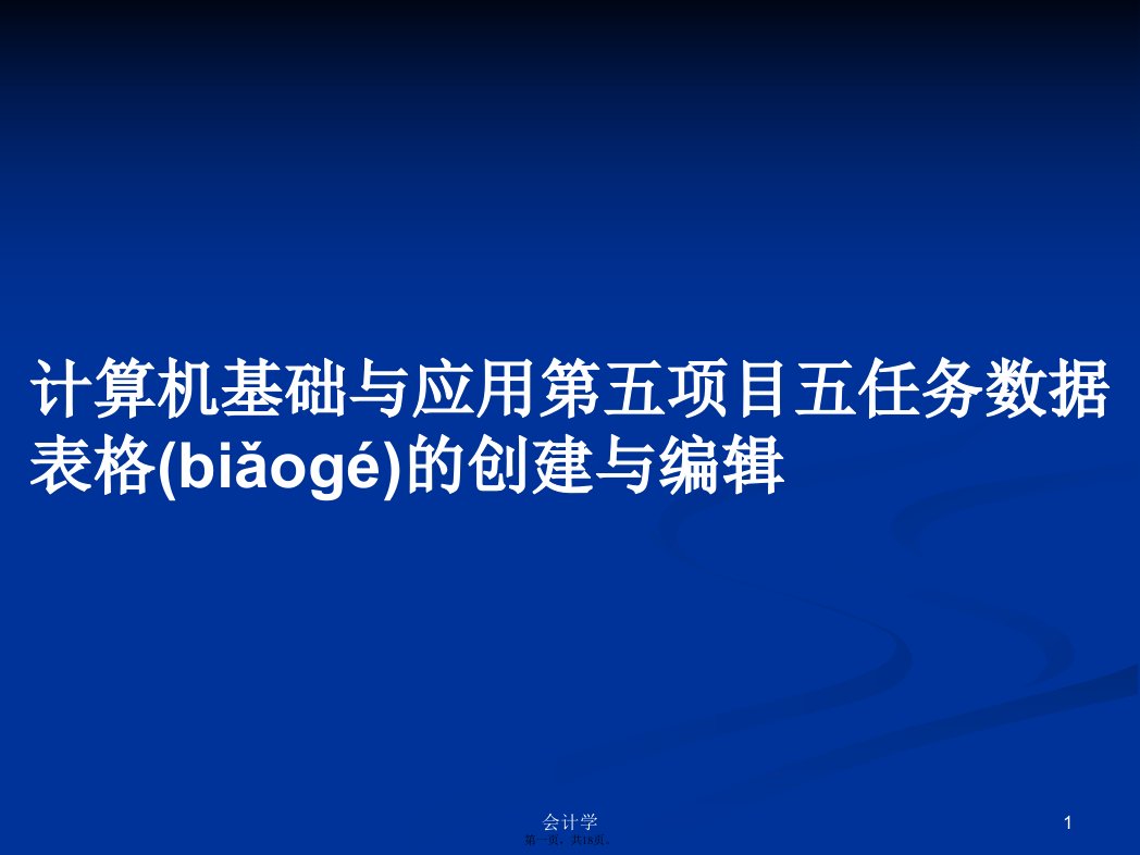 计算机基础与应用第五项目五任务数据表格的创建与编辑学习教案