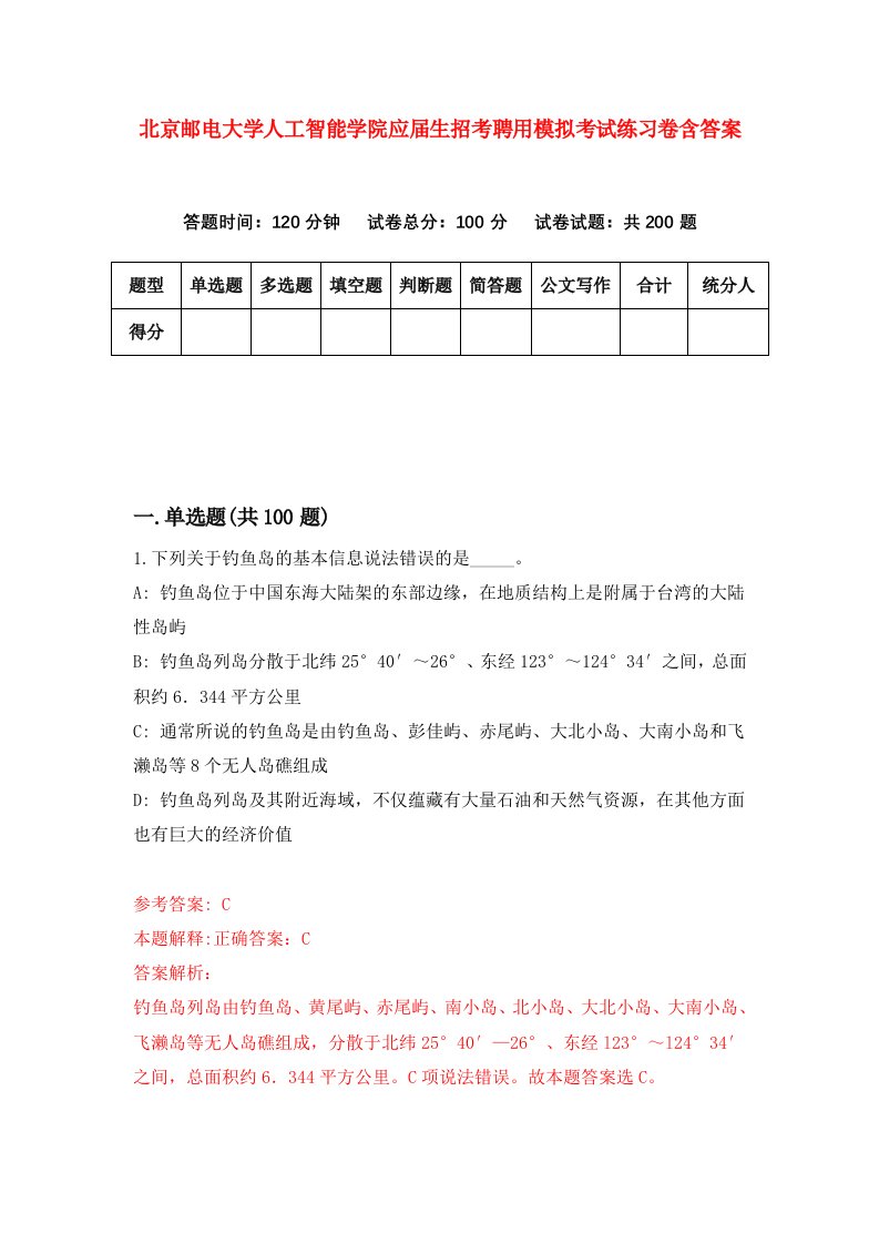 北京邮电大学人工智能学院应届生招考聘用模拟考试练习卷含答案6