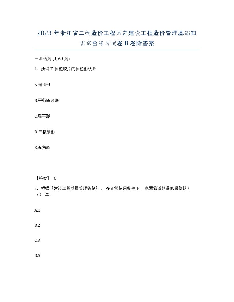 2023年浙江省二级造价工程师之建设工程造价管理基础知识综合练习试卷B卷附答案