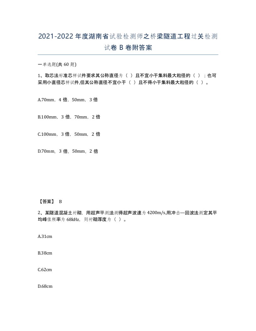 2021-2022年度湖南省试验检测师之桥梁隧道工程过关检测试卷B卷附答案