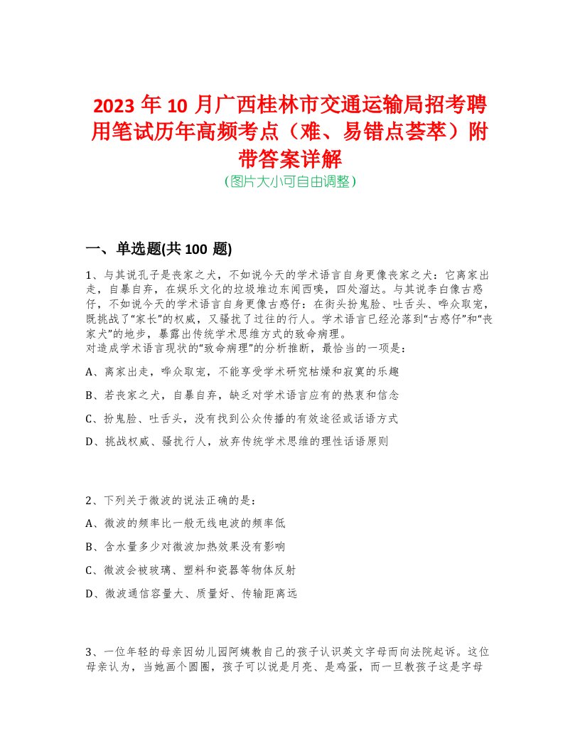 2023年10月广西桂林市交通运输局招考聘用笔试历年高频考点（难、易错点荟萃）附带答案详解