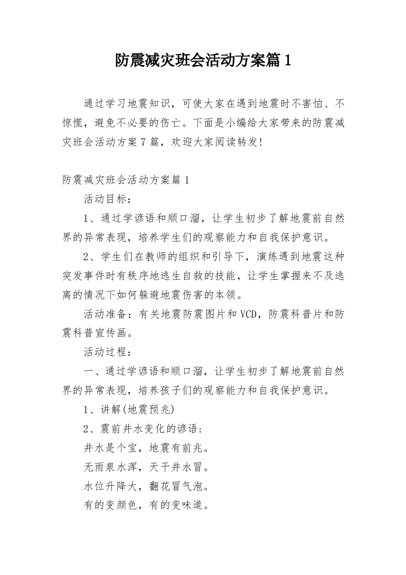 防震减灾班会活动方案篇1