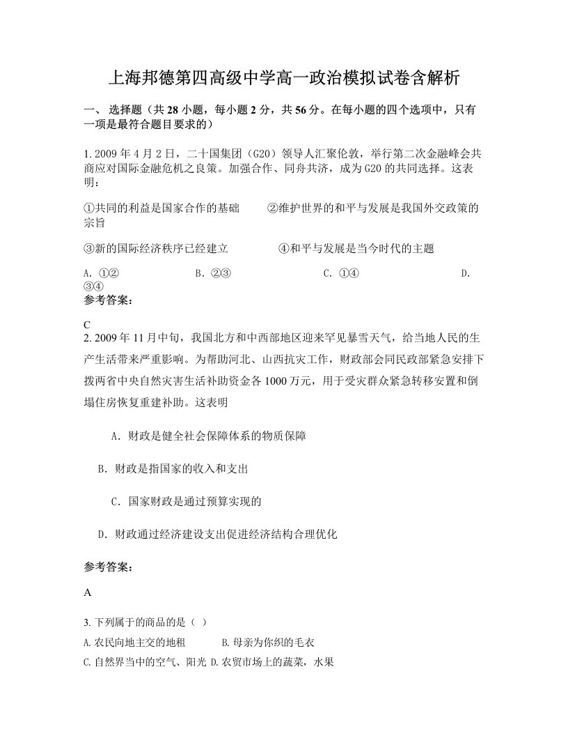 上海邦德第四高级中学高一政治模拟试卷含解析