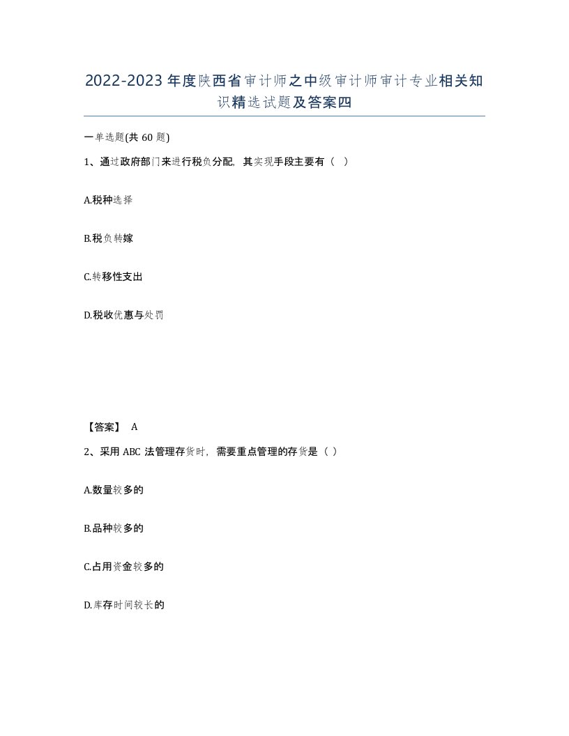 2022-2023年度陕西省审计师之中级审计师审计专业相关知识试题及答案四