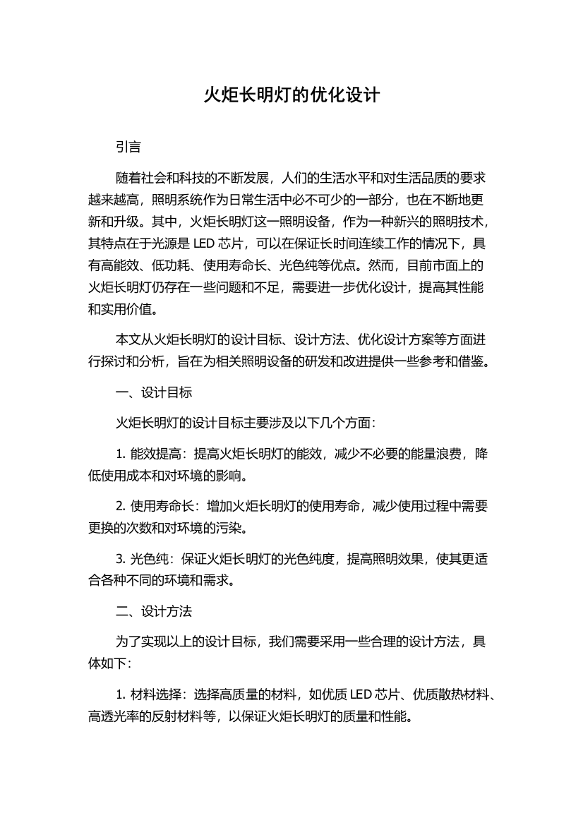 火炬长明灯的优化设计