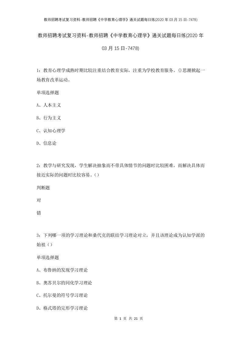 教师招聘考试复习资料-教师招聘中学教育心理学通关试题每日练2020年03月15日-7478