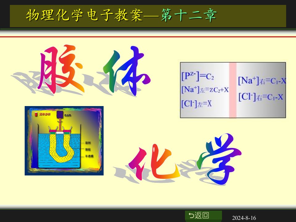 物理化学12章胶体化学课件