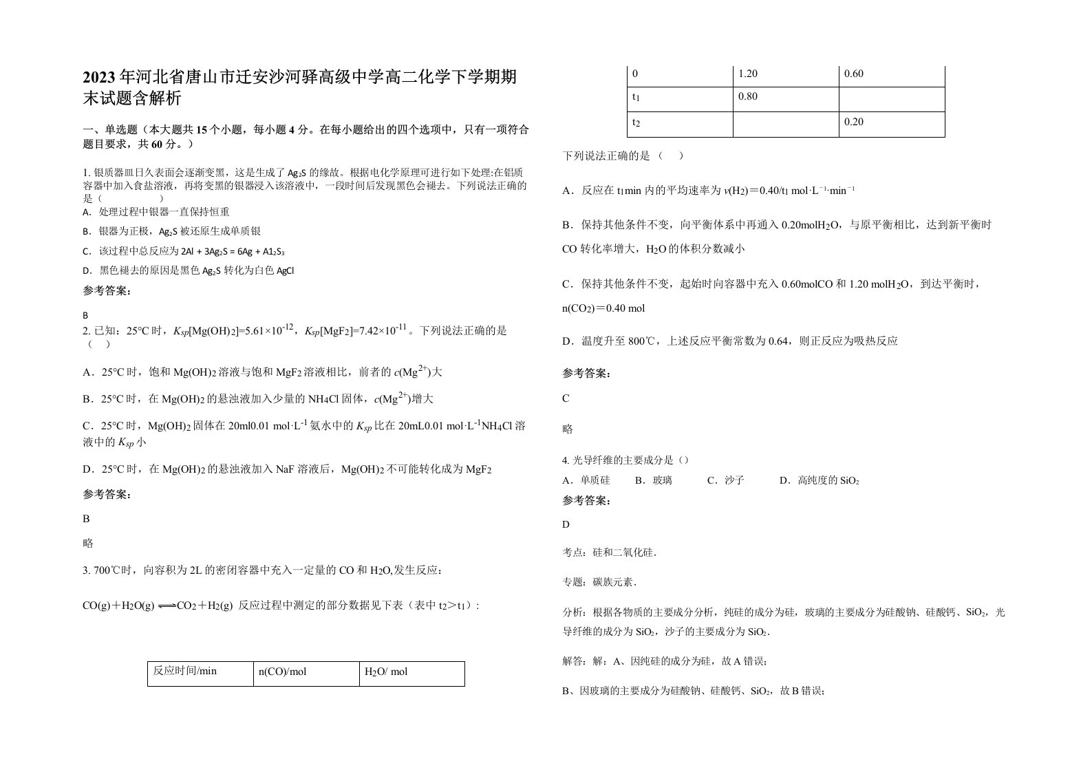 2023年河北省唐山市迁安沙河驿高级中学高二化学下学期期末试题含解析