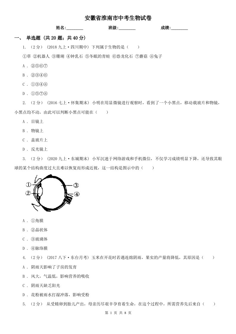 安徽省淮南市中考生物试卷