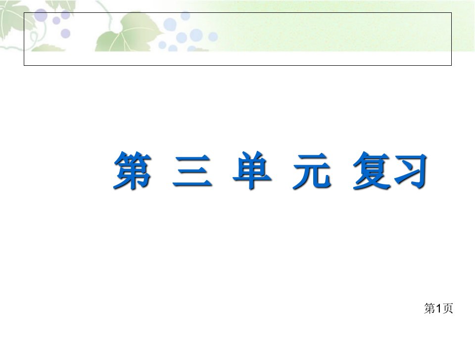 小学四年级下册语文第三单元复习省名师优质课获奖课件市赛课一等奖课件